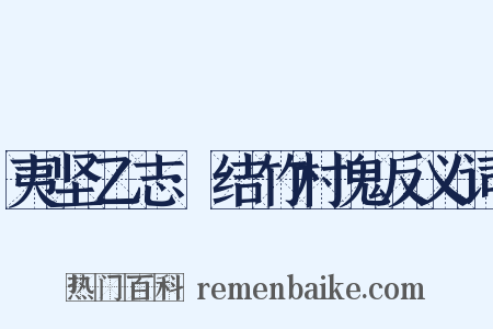 夷坚乙志·结竹村鬼反义词是什么意思的图片
